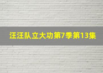 汪汪队立大功第7季第13集