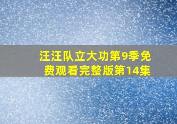 汪汪队立大功第9季免费观看完整版第14集