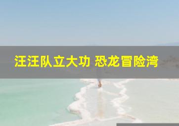 汪汪队立大功 恐龙冒险湾