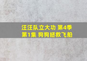 汪汪队立大功 第4季 第1集 狗狗拯救飞船