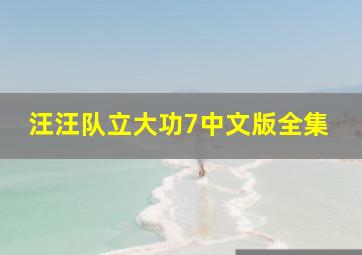 汪汪队立大功7中文版全集