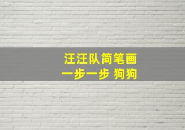 汪汪队简笔画一步一步 狗狗