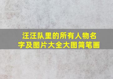 汪汪队里的所有人物名字及图片大全大图简笔画