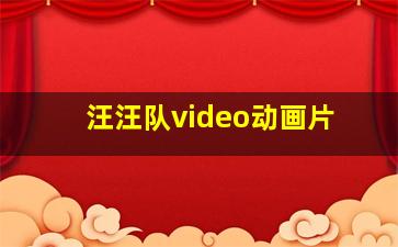 汪汪队video动画片