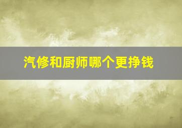 汽修和厨师哪个更挣钱