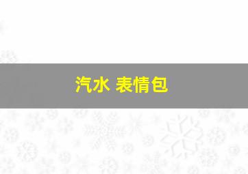 汽水 表情包