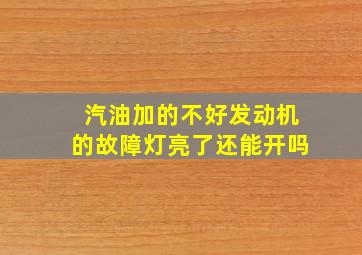 汽油加的不好发动机的故障灯亮了还能开吗