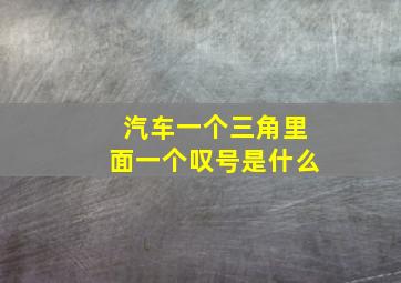 汽车一个三角里面一个叹号是什么