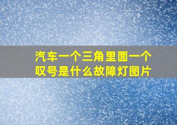 汽车一个三角里面一个叹号是什么故障灯图片