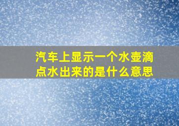 汽车上显示一个水壶滴点水出来的是什么意思