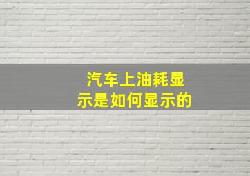 汽车上油耗显示是如何显示的