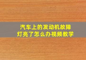 汽车上的发动机故障灯亮了怎么办视频教学