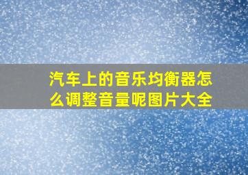 汽车上的音乐均衡器怎么调整音量呢图片大全