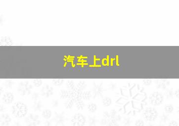 汽车上drl