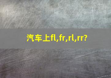 汽车上fl,fr,rl,rr?