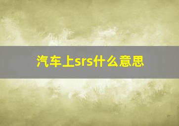 汽车上srs什么意思