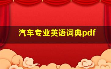 汽车专业英语词典pdf