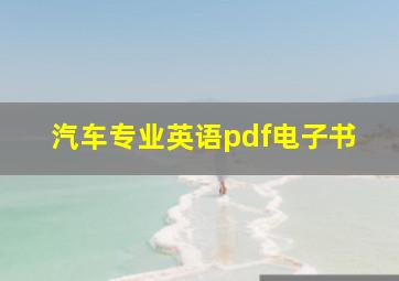 汽车专业英语pdf电子书