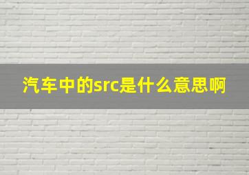 汽车中的src是什么意思啊