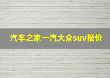 汽车之家一汽大众suv报价