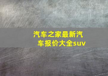 汽车之家最新汽车报价大全suv