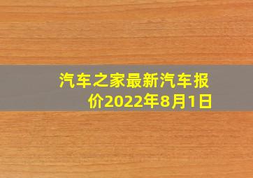 汽车之家最新汽车报价2022年8月1日