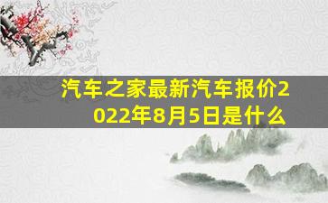 汽车之家最新汽车报价2022年8月5日是什么