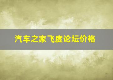 汽车之家飞度论坛价格