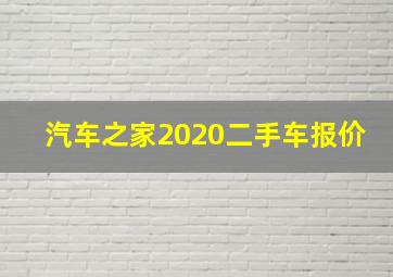 汽车之家2020二手车报价