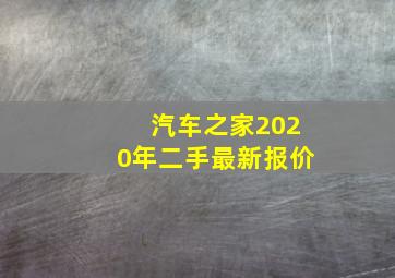 汽车之家2020年二手最新报价