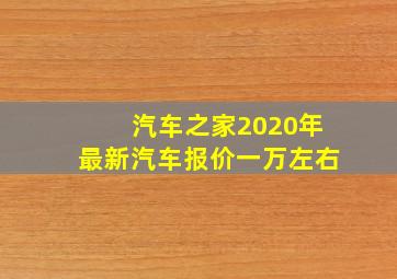 汽车之家2020年最新汽车报价一万左右