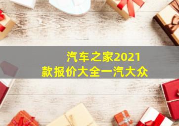 汽车之家2021款报价大全一汽大众