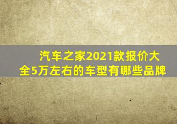 汽车之家2021款报价大全5万左右的车型有哪些品牌