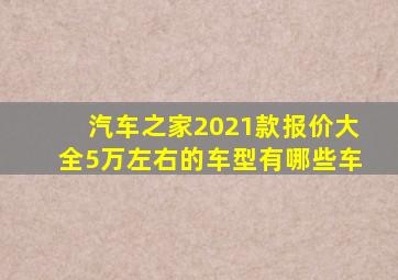 汽车之家2021款报价大全5万左右的车型有哪些车