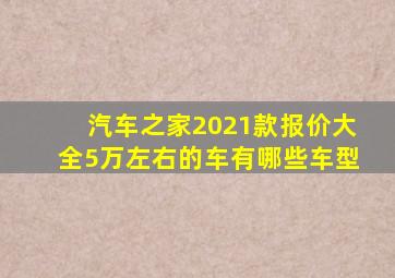 汽车之家2021款报价大全5万左右的车有哪些车型