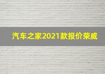 汽车之家2021款报价荣威