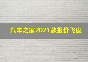 汽车之家2021款报价飞度