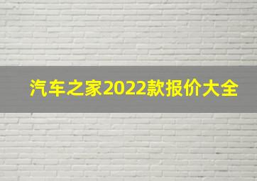 汽车之家2022款报价大全