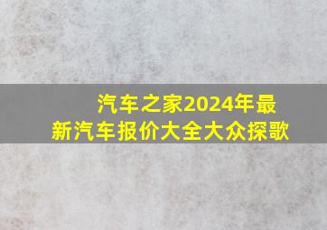 汽车之家2024年最新汽车报价大全大众探歌