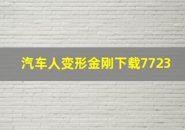 汽车人变形金刚下载7723