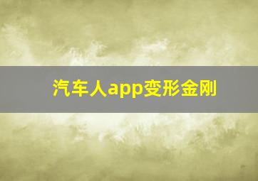 汽车人app变形金刚