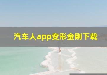 汽车人app变形金刚下载