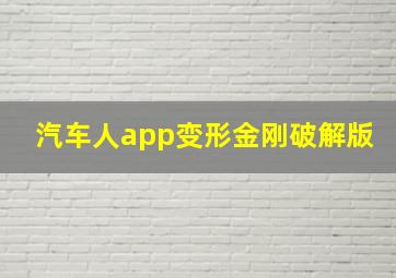 汽车人app变形金刚破解版