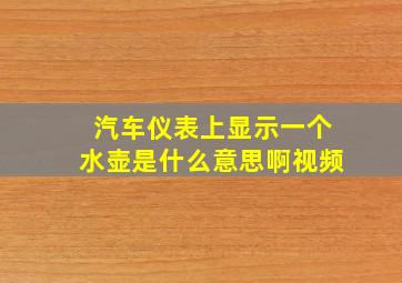 汽车仪表上显示一个水壶是什么意思啊视频