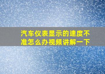 汽车仪表显示的速度不准怎么办视频讲解一下