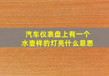 汽车仪表盘上有一个水壶样的灯亮什么意思