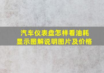 汽车仪表盘怎样看油耗显示图解说明图片及价格