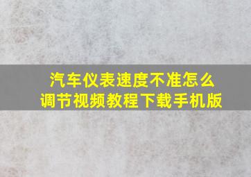 汽车仪表速度不准怎么调节视频教程下载手机版