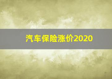 汽车保险涨价2020