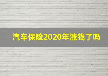 汽车保险2020年涨钱了吗